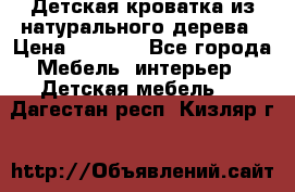 Детская кроватка из натурального дерева › Цена ­ 5 500 - Все города Мебель, интерьер » Детская мебель   . Дагестан респ.,Кизляр г.